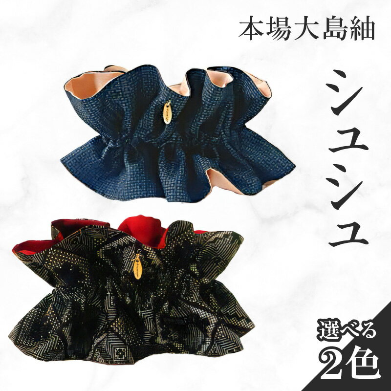 【ふるさと納税】＜選べる色＞ 本場大島紬 シュシュ ネイビー ブラウン 亀甲柄 龍郷柄 ヘアゴム 大島紬 伝統 手作業 手作り 職人 カジュアル フォーマル ヘア アクセサリー atelier Kamijo 鹿児島 知名町 おすすめ ランキング プレゼント ギフト
