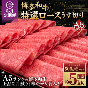 【5ヶ月定期便】A5等級 博多和牛 特選ロース うす切り （500g×2パック）計1kg 肉 牛肉