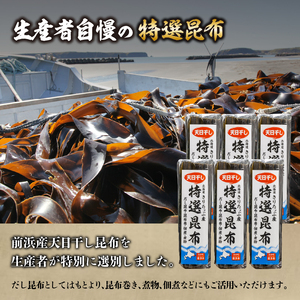 プロが選ぶ『特選昆布80g×6個』 国産 だし昆布 天然昆布 天日干し昆布 高評価 ミネラル 海産物 海藻 乾物 昆布巻き 煮物 佃煮 結び昆布 おでん 食品 霧多布ママキッチン 人気 北海道 浜中町