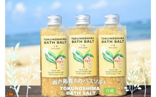 784 南の島育ちの素敵なバスソルト TOKUNOSHIMA BATH SALT（月桃3本） ( 月桃 バスソルト 入浴剤 お風呂 美容 日用品 徳之島 奄美 鹿児島 リラックス 島素材 こだわり あたたまる )