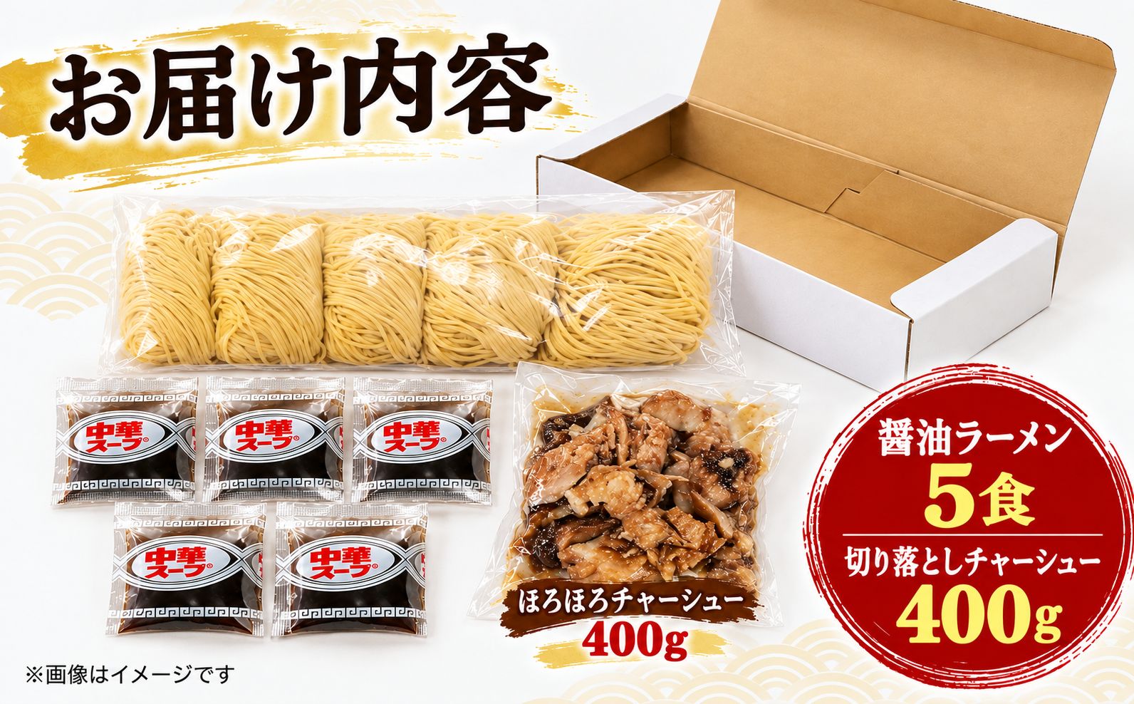 ご当地 ラーメン セット 醤油 5食 【 ほろほろ チャーシュー 付き 400g 】 冷凍 生麺