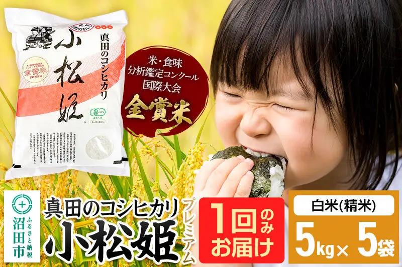 令和8年産【白米】真田のコシヒカリ小松姫 プレミアム 25kg（5kg×5袋）金井農園