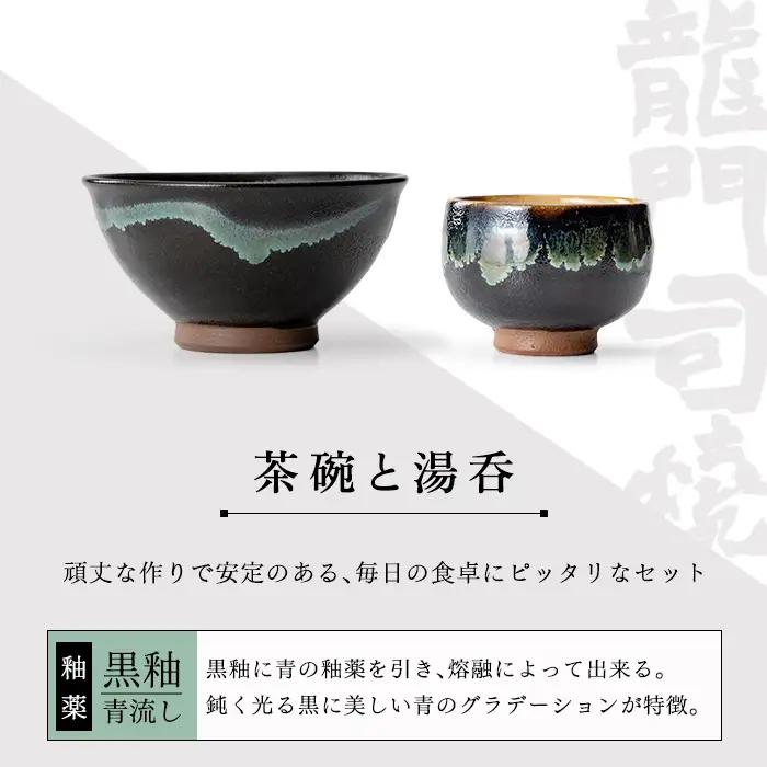a291 姶良市の伝統工芸品「龍門司焼」ご飯茶碗とお湯呑みペアセット(各2点入り)伝統技法のお茶碗と湯のみセット【龍門司焼企業組合】