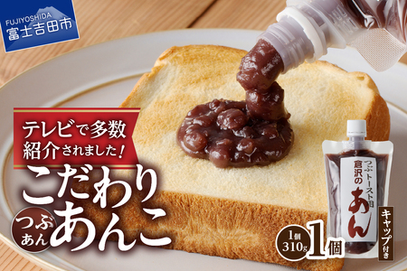 【トースト用 あんこ 310ｇ（ キャップ付き ）つぶあん  】 ◆月曜から夜ふかし◆所さんの学校では教えてくれないそこんトコロ!◆ZIP!◆情報ライブ ミヤネ屋◆ヒルナンデス…その他多数で紹介されました！！ 富士山の伏流水を使用した あんこ 好きのためのこだわり トースト 用 あんこ 310ｇ（ キャップ付き ）【 つぶあん 】  餡子 和菓子 小豆 無添加 老舗 山梨 富士吉田