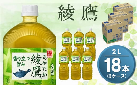 綾鷹 2L(3ケース)計18本【コカコーラ お茶 旨み 渋み うまみ スッキリ 日本茶 国産 おいしい お手軽 お徳用 2Ｌ大家族 保存 常備品 ペットボトル 3ケース】 A3-C047072