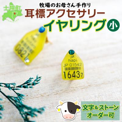 ふるさと納税 士幌町 耳標イヤリング　小【U01e】