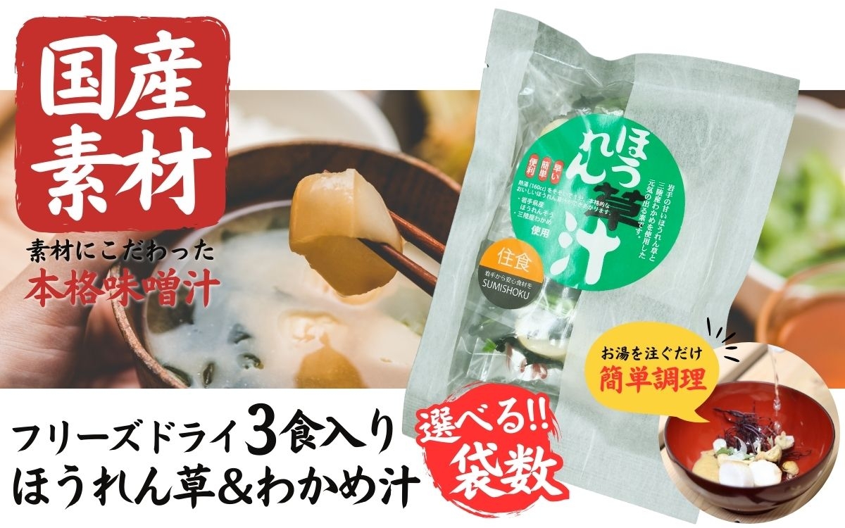 
                  国産素材 フリーズドライ みそ汁 ほうれん草＆わかめ 選べる ( 1袋 / 3袋 / 6袋 / 10袋 /  20袋 ) 1袋 = 3食入り 国産 山菜 海藻 具沢山 インスタント 味噌汁 即席 みそ汁 スープ 簡単 調理 和食 常温 長期保存 贈答 お取り寄せ ギフト 送料無料 ふるさと納税【#0140】
                