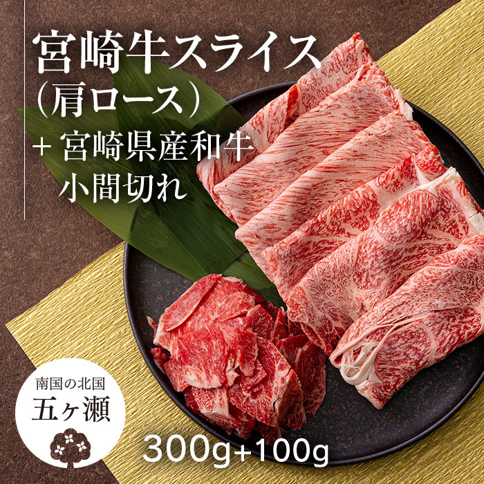 
宮崎牛肩ローススライス 300g ＆ 黒毛和牛小間切れ 100g | 肉 にく お肉 おにく 牛 牛肉 和牛 宮崎牛 肩ロース ロース 小間切れ 宮崎県 五ヶ瀬町
