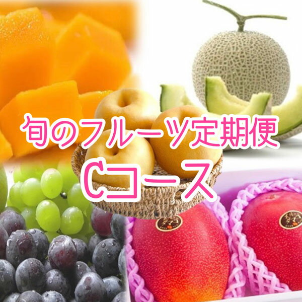 【ふるさと納税】【数量限定！フルーツ定期便：全5回】こばやし季節のフルーツ Cコース（先行予約 先行受付 国産 フルーツ シャインマスカット マンゴー 数量限定 産地直送）