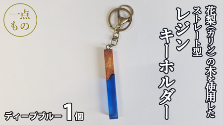 花梨 ( カリン ) の木を使用したストレート型レジン キーホルダー 《ディープブルー》[CM024sa]