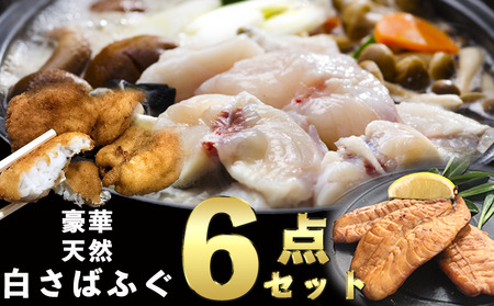 さばふぐ 6点セット 冷凍 海鮮 フグフグフグ 岬だより