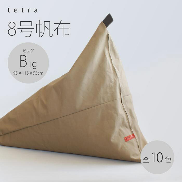 【ふるさと納税】【大東寝具】tetra 8号帆布（ビッグサイズ）【ビーズクッション座椅子】（あずき）［ 京都 寝具 老舗 クッション 人気 おすすめ くつろぎ 寝ごこち お取り寄せ 通販 送料無料 ふるさと納税 ］