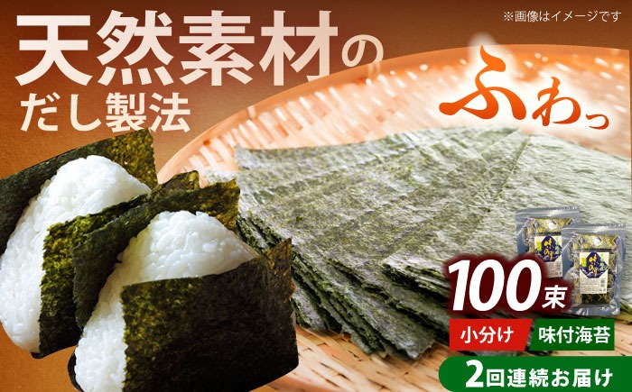 【全2回定期便】松：味付海苔12切5枚 50束×2袋(計100束)  福岡有明のり 添加物不使用《築上町》【株式会社木村食品(千代海苔株式会社)】海苔 のり ノリ おかず ごはん[ABEI042]
