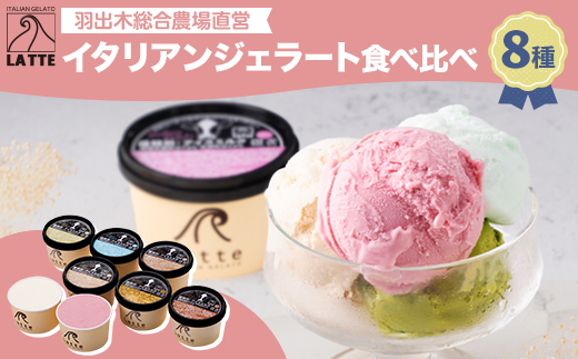 羽出木総合農場直営!イタリアンジェラート120ml　8種詰合わせ_ジェラート セット 詰め合わせ 8種 アイス スイーツ デザート ミルク 抹茶 チョコ ラズベリー きなこ カフェラッテ ロイヤルミルクティー 岡山県 津山市【1105480】