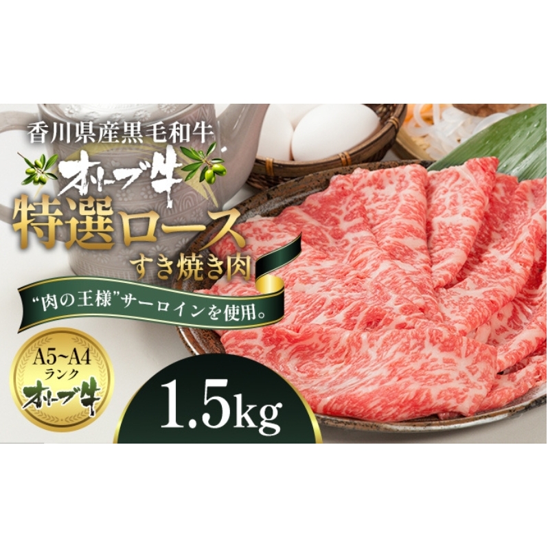 オリーブ牛特選ロースすき焼き1.5kg 牛肉 サーロイン お肉 すき焼き