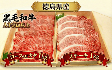 国産 黒毛和牛 和一 計2kg ローススライス 1kg サーロインステーキ 1kg【 徳島県産 】