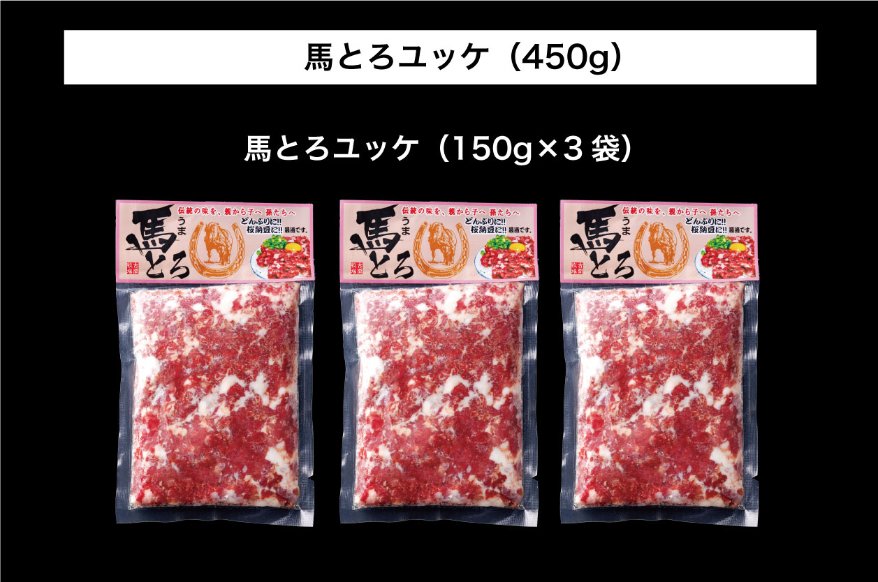 B258-10 馬とろ（さくら肉）150g×3袋