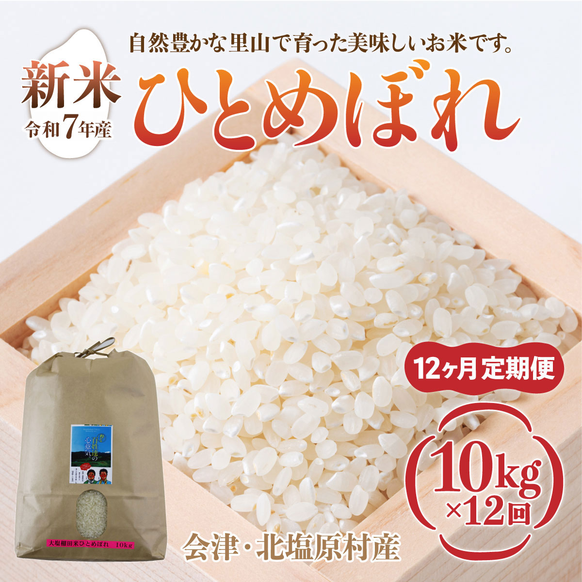 【先行予約/令和7年産 新米】【12ヶ月定期便】会津・北塩原村産「ひとめぼれ」10kg×12回お届け(大塩棚田米・標高500ｍ里山栽培） KBK021