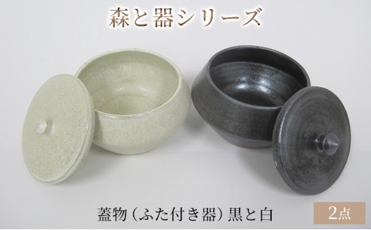 
森と器シリーズ　蓋物2つ（ふた付き器）黒と白 [№5580-0736]
