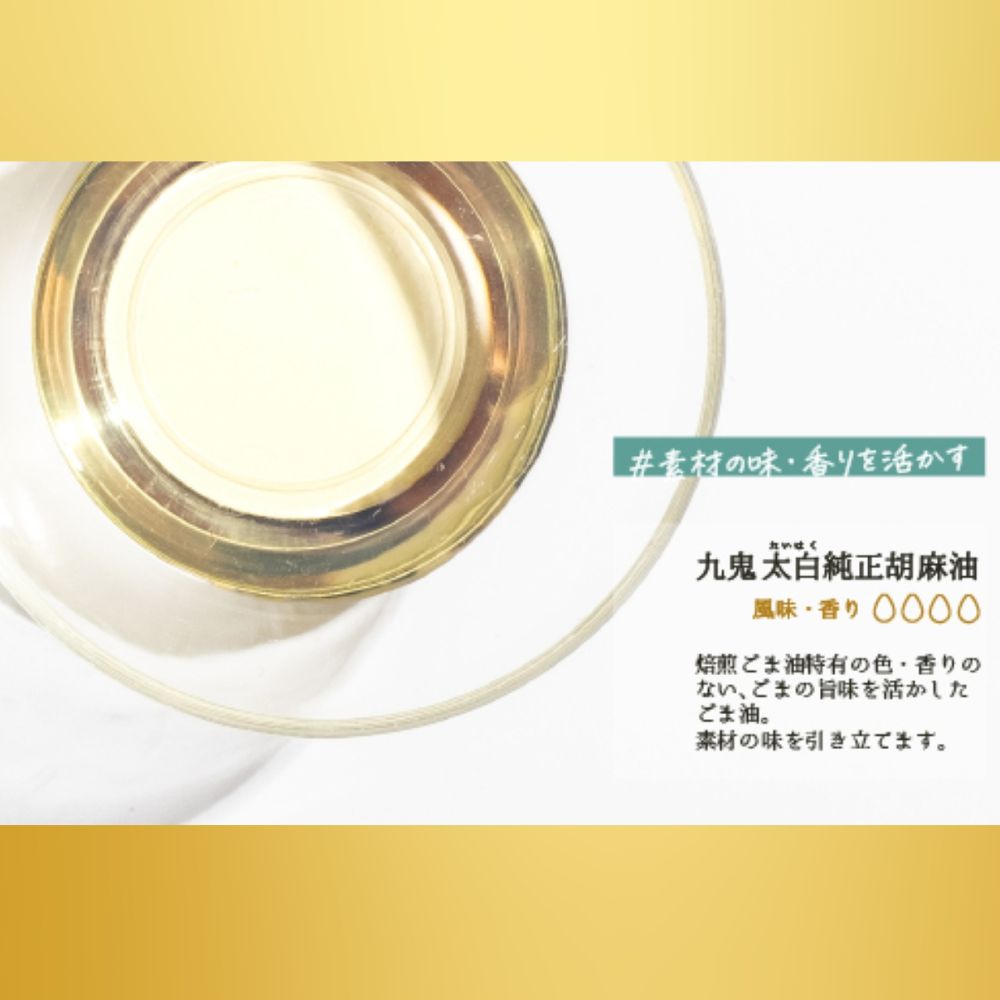 ＜定期便＞九鬼産業 太白純正胡麻油1650ｇ×2本セット 【４回発送】創業明治19年 ごま油の老舗「九鬼」いつもの味を上質に変えるごま油。│老舗 ゴマ油 胡麻油 ごま油 三重県 四日市 ふるさと納税_