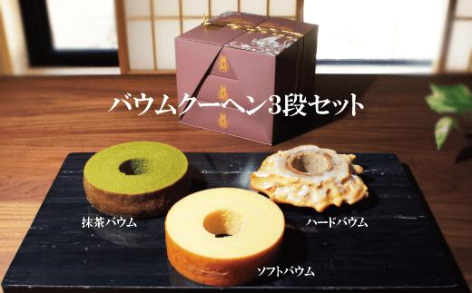 バウムクーヘン・ギフト3段セット（ソフト・抹茶・ハード）