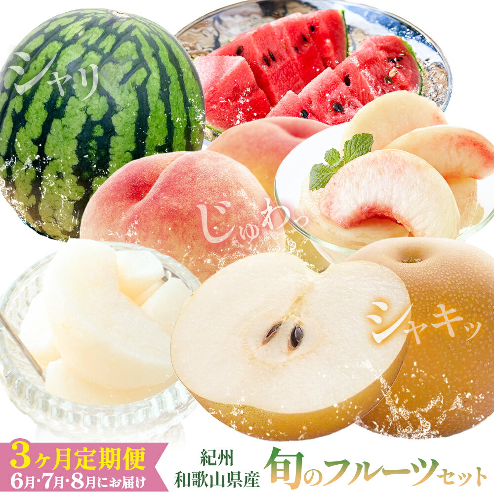 【ふるさと納税】紀州 和歌山県産 旬の フルーツ セット 3ヶ月定期便 6月・7月・8月配送 小玉スイカ （ひとりじめ） 1玉 桃 約1.8kg 梨 約2kg 株式会社魚鶴商店《6月-8月頃出荷》和歌山県 日高町 もも なし 定期便 果物 旬