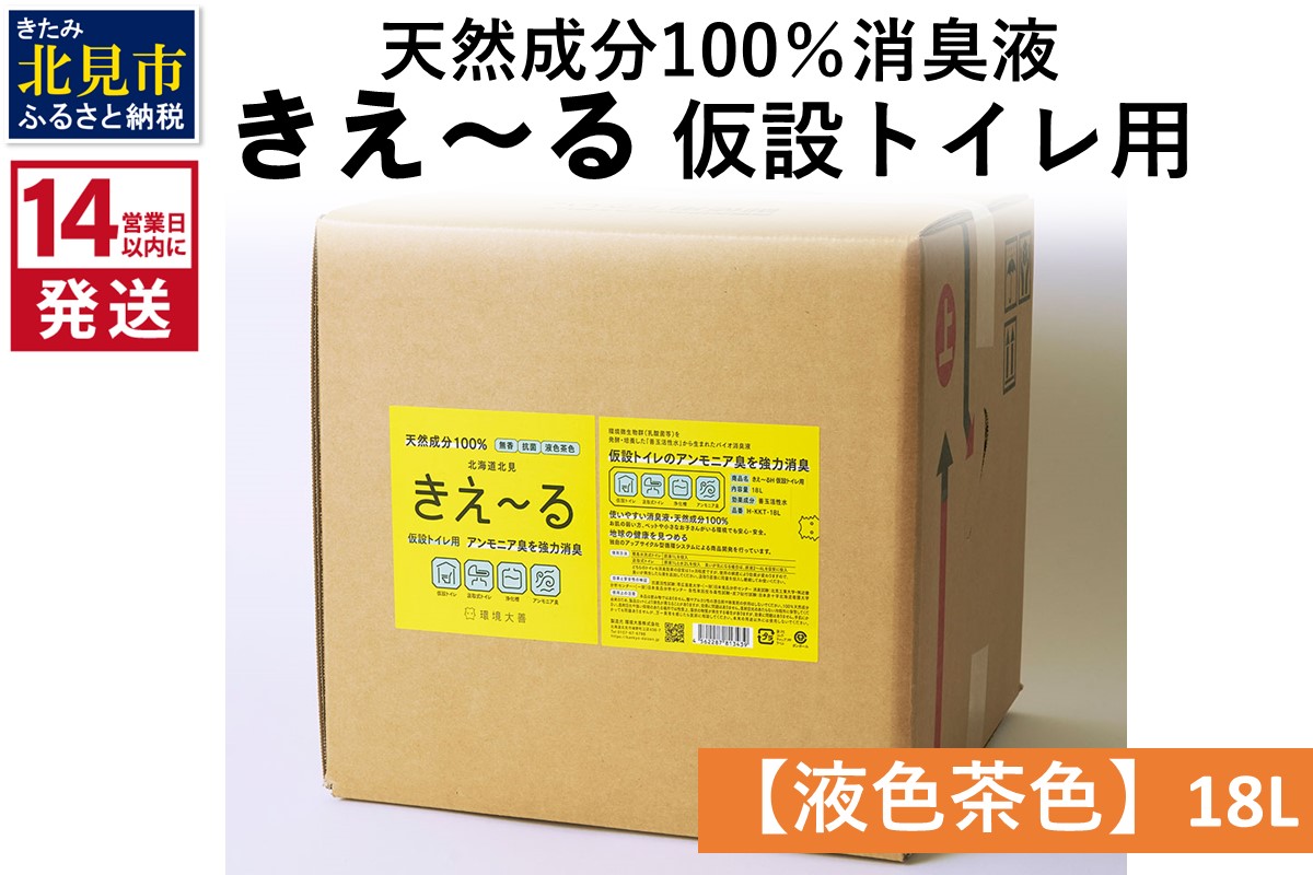 《14営業日以内に発送》天然成分100％消臭液 きえ～るＨ 仮設トイレ用【液色茶色】 18L×1 ( 消臭 天然 仮設トイレ )【084-0202】
