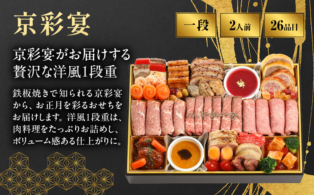 【京彩宴】洋風おせち 一段 2人前 -12 京都 祇園 老舗 おせち［ 京都 祇園 鉄板焼 人気店 おせち料理 洋風おせち 肉おせち 人気 おすすめ グルメ 洋風 お肉 2027 正月 お祝い お取り