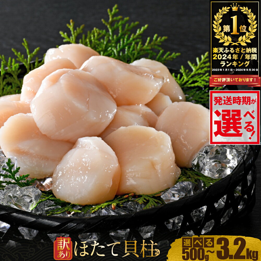 総合1位獲得 ホタテ 【訳あり】北海道産 貝柱 （1kg , 2kg / 各45粒前後）