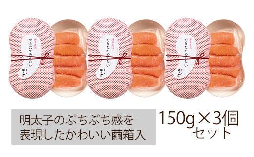 できたてを博多からお届け！やまや【できたてめんたい】150g×3個セット