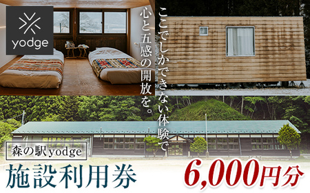  森の駅 yodge 施設利用券 6,000円分 FT18-250