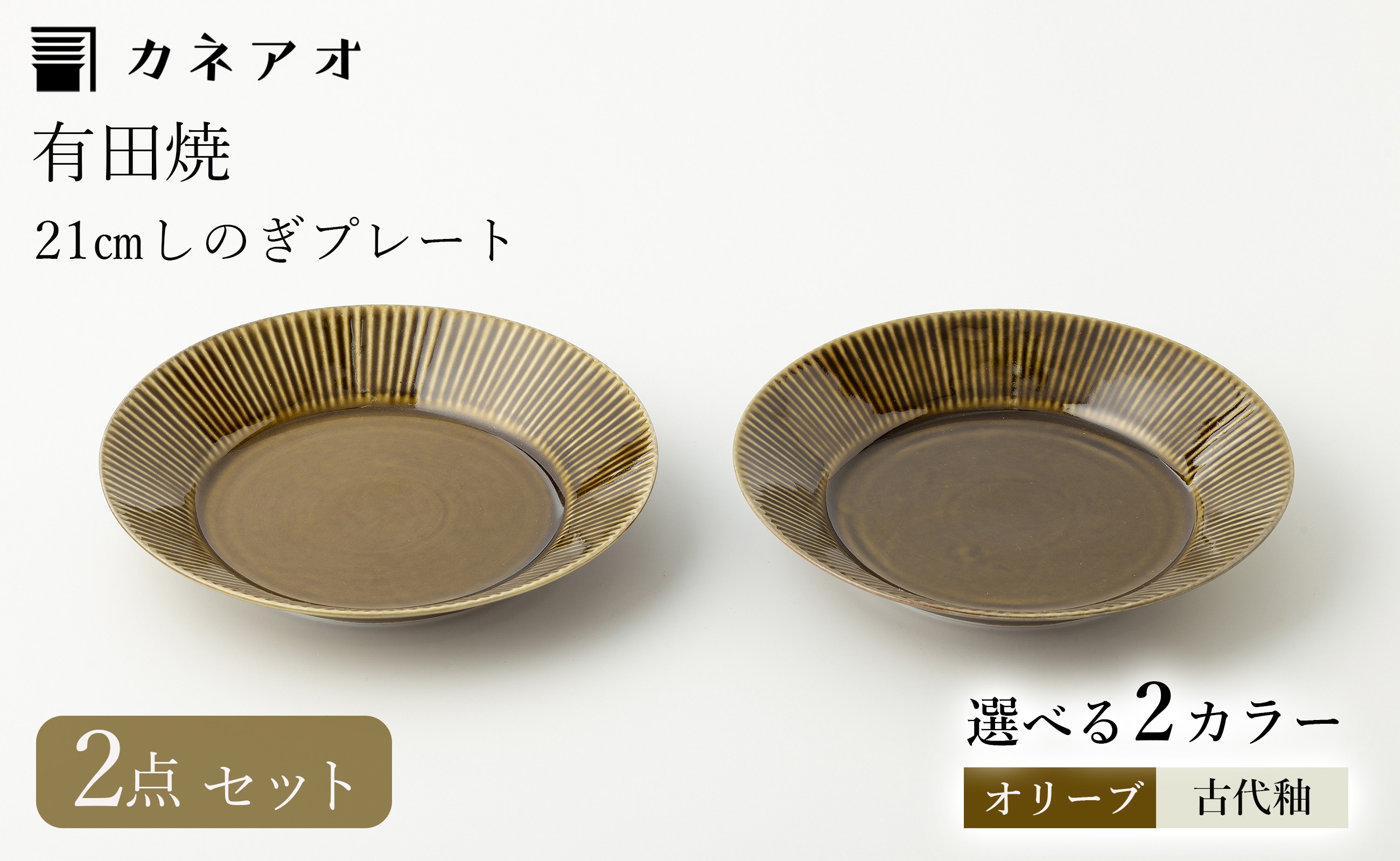 
【カネアオ】有田焼 7寸しのぎプレート 2枚セット（※オリーブ/古代釉から1色お選びください。）皓洋窯
