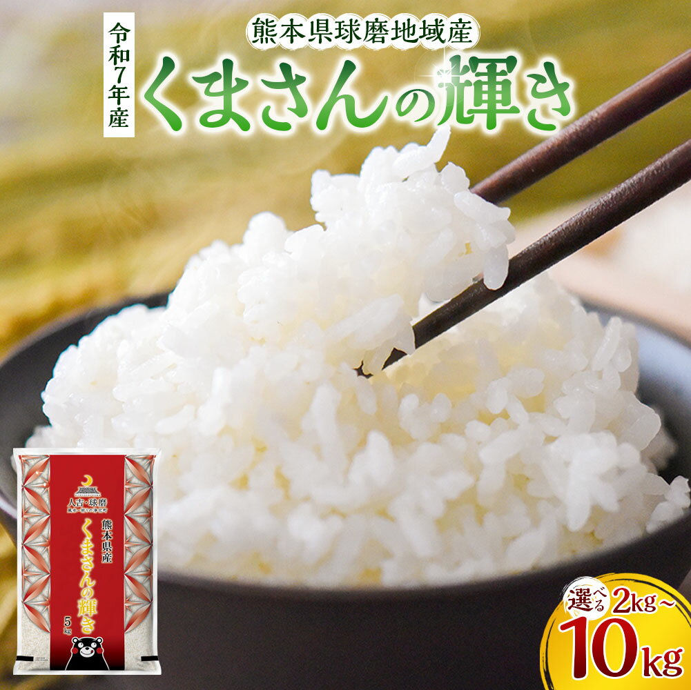 【ふるさと納税】＜選べる容量＞【令和7年産】熊本県球磨地域産 くまさんの輝き 2kg ／ 5kg ／ 10kg 米 お米 精米 白米 ご飯 ごはん こめ コメ おこめ ライス 飯 国産 九州 農産物 食品 常温 熊本県 湯前町 送料無料