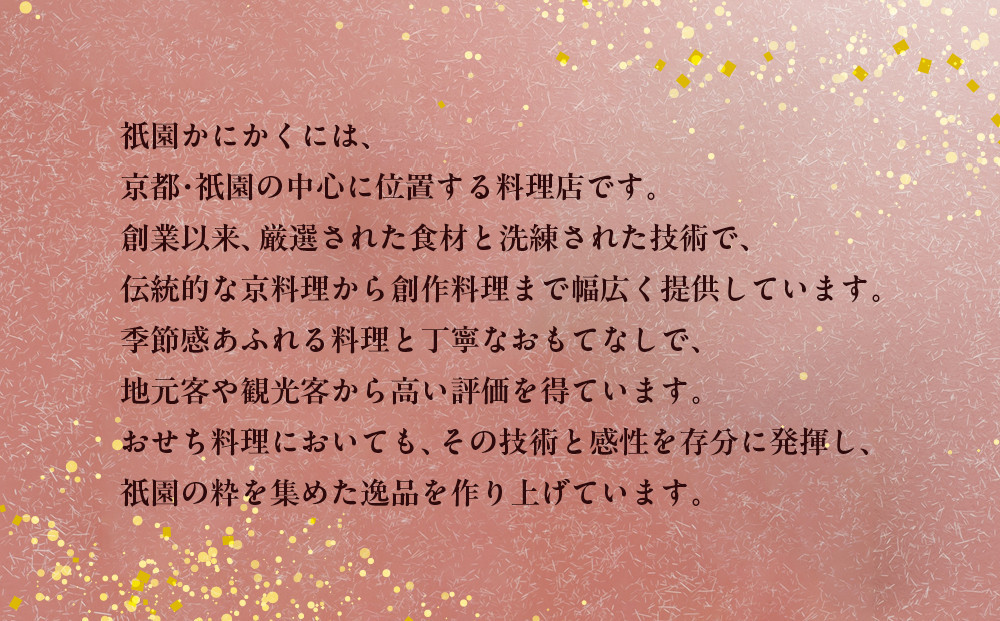 【衹園かにかくに】おせち三段重(冷蔵)約3人前|京都 祇園 高級割烹 本格おせち 人気おせち[ 京都 老舗 和洋風おせち三段 3人 人気 おすすめ おいしい グルメ 京料理 2026 正月 お祝い お