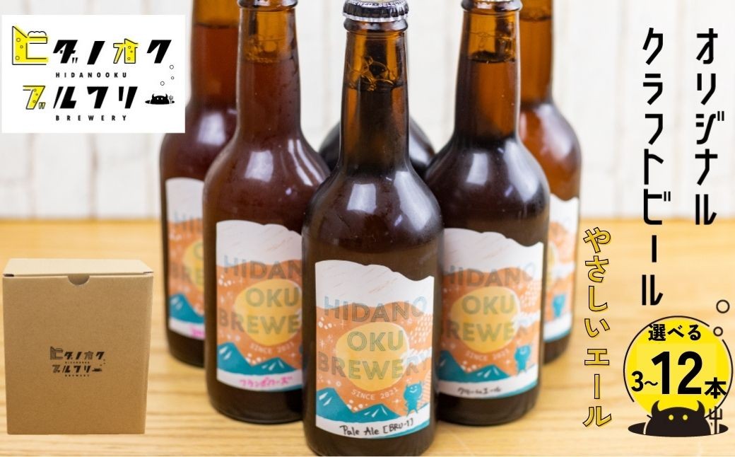 
                  ＜8月から寄附額改定＞＼コンペ受賞のブルワリー／ クラフトビール【やさしいエール】 選べる本数（330ml：3本/6本/12本） ご当地ビール 地ビール ビール好き 酒 定番 やさしいエール ギフト 瓶 王冠 ビール酵母 飛騨市 ヒダノオクブルワリー
                