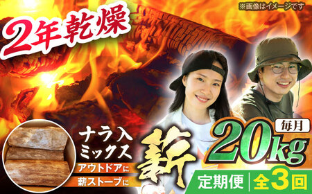 【3回定期便】岐阜県産 薪 20kg ナラ ミックス [AUFO012]薪薪薪薪薪