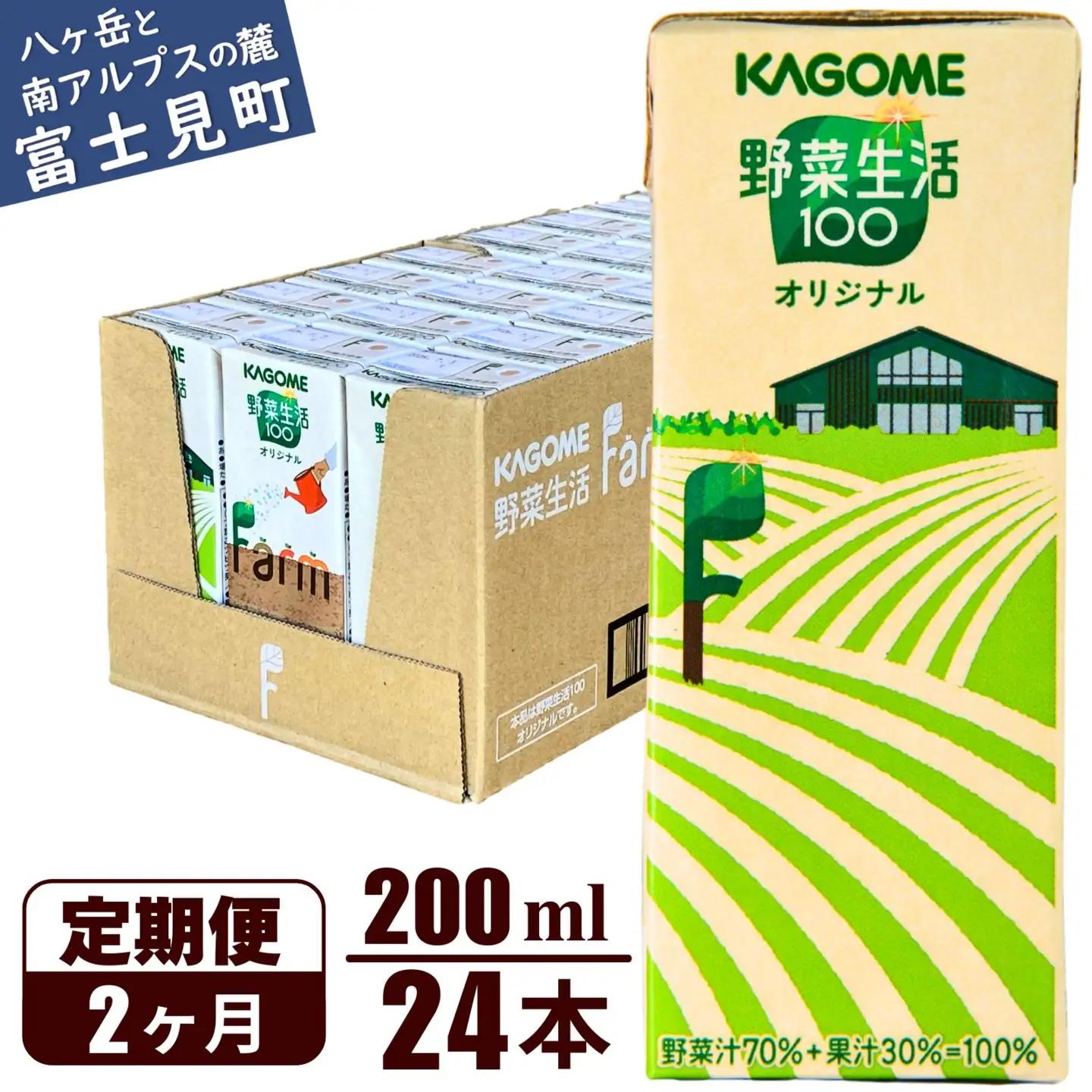 【 定期便2ヶ月連続お届け 】野菜生活ファーム限定パッケージ カゴメ 野菜生活100 オリジナル 200ml 紙パック