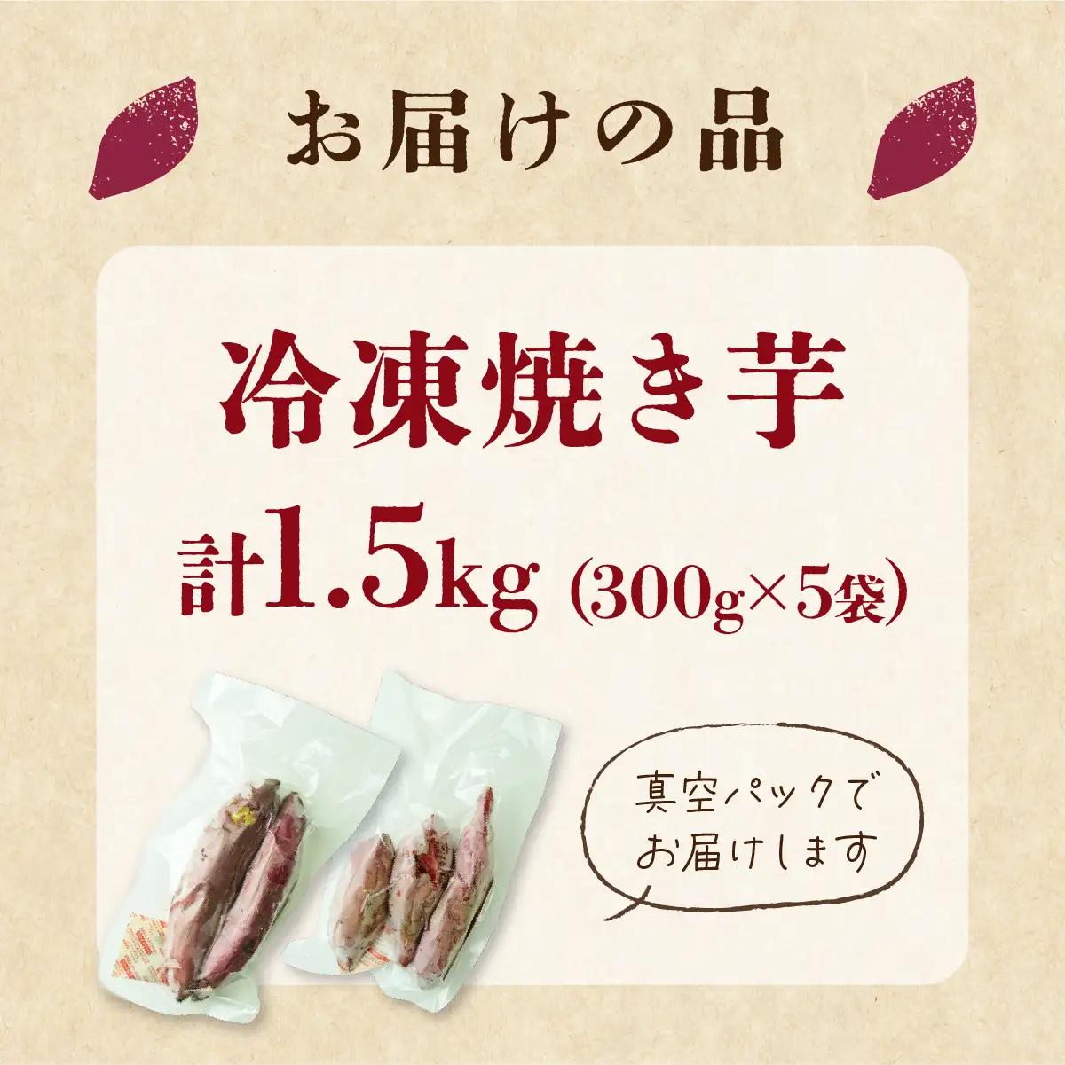 【訳あり】紅はるか 冷凍 焼き芋 約1.5kg | 焼き芋 紅はるか 栃木県 茂木町