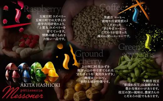 秋田の焼き菓子セット＆ショコラ　【95P5603】【パティスリーメッスナー】