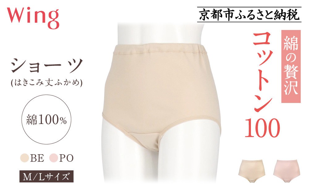 
            《9月末までの限定寄付額》【ワコール】ウイング ショーツ 身生地部綿100％(はきこみ丈ふかめ)＜綿の贅沢コットン100＞《サイズ・カラー選択可能》｜Wacoal インナーウェア 人気ブランド 下着 肌着 [ 京都 インナー 有名 ブランド コットン 綿 ショーツ 吸汗性 おしゃれ 人気 おすすめ 下着 レディース 肌着 お取り寄せ 通販 送料無料 ふるさと納税 ]
          