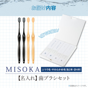 ＜名入れ可能＞MISOKA歯ブラシ(4本) ハブラシ 歯磨き はみがき ふつう 高級 デンタルケア プレゼント ギフト 贈り物 贈答 オリジナル 職人技名前入りギフト 高級日用品 高級雑貨 高級ギフト