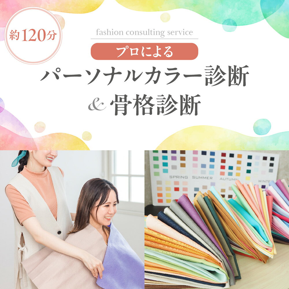 【ふるさと納税】パーソナルカラー診断 骨格診断 ファッションコンサルティング 大阪 プロ診断 120色 色見本帳 診断レポート 対面 マンツーマン 骨格タイプ 似合う色 スタイルアップ 体型カバー 自己投資 大阪市 大阪府