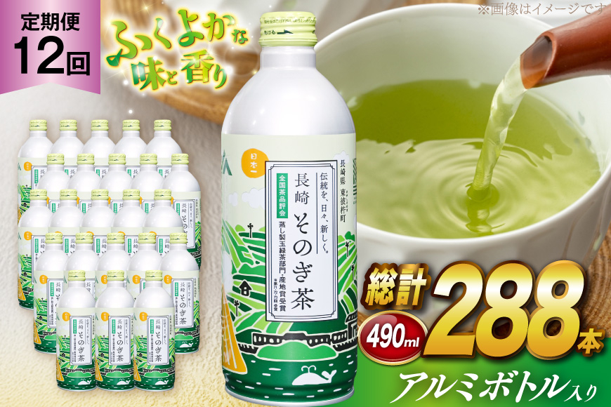 
            茶 お茶 緑茶 長崎 そのぎ茶 定期便 毎月 彼杵茶 玉緑茶 アルミボトル 490ml 24本 12回 総計288本 [彼杵の荘 長崎県 東彼杵町 hs42bag270041] 月に1回 ペットボトル 約 500ml 500
          
