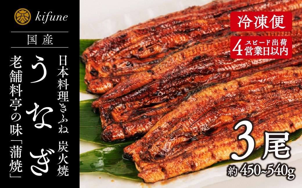 
                  炭火焼うなぎ・蒲焼き3尾セット《1尾約150～180g×3、約25cm、たれ18g×3個、山椒3袋》 鰻の蒲焼 ウナギ 老舗料亭の味 贈答 加茂市 日本料理きふね 蒲焼
                