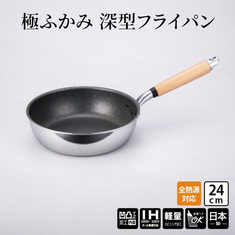 【ふるさと納税】【IH対応】極ふかみ　深型フライパン24cm IH対応 全熱源対応 北陸アルミニウム 日本製 調理器具 キッチン用品 日用品 富山県