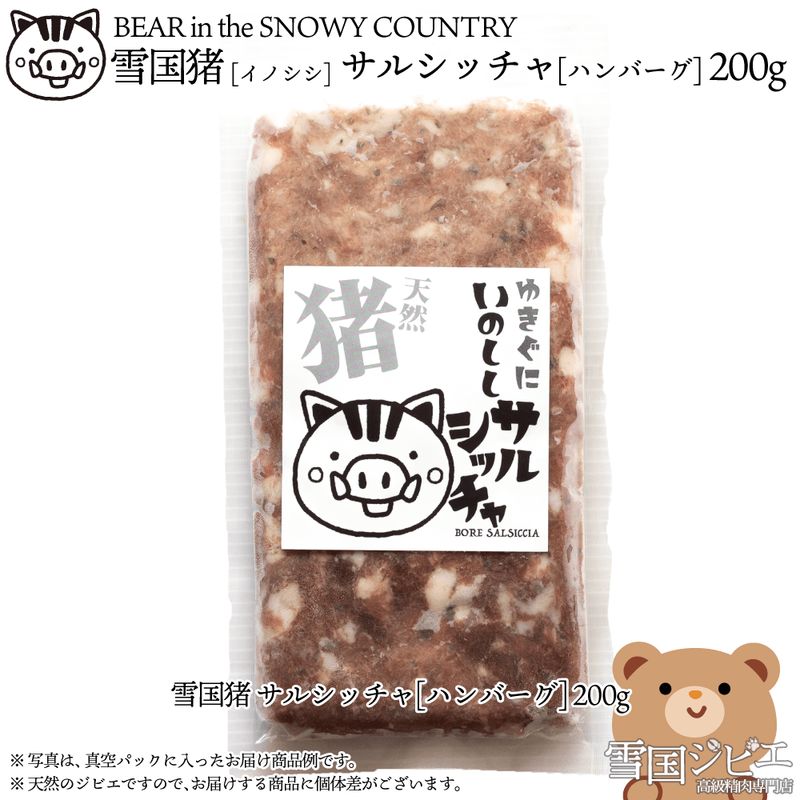 【ふるさと納税】【雪国ジビエ】雪国イノシシ サルシッチャ 200g 肉 イノシシ 猪 猪肉 新潟 新潟県産