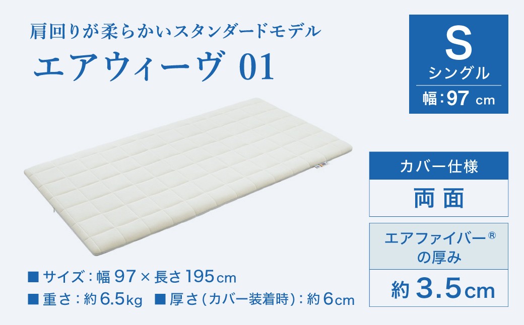 エアウィーヴ01 シングル マットレスパッド 洗えて清潔