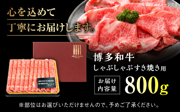 【訳あり】さっぱり！博多和牛 赤身 しゃぶしゃぶ すき焼き 用 800g（400g×2p）＜株式会社MEAT PLUS＞那珂川市 肉 牛肉 黒毛和牛 [GBW116]