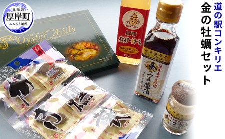 金の牡蠣セット 道の駅 コンキリエ 調味料 加工品 牡蠣
