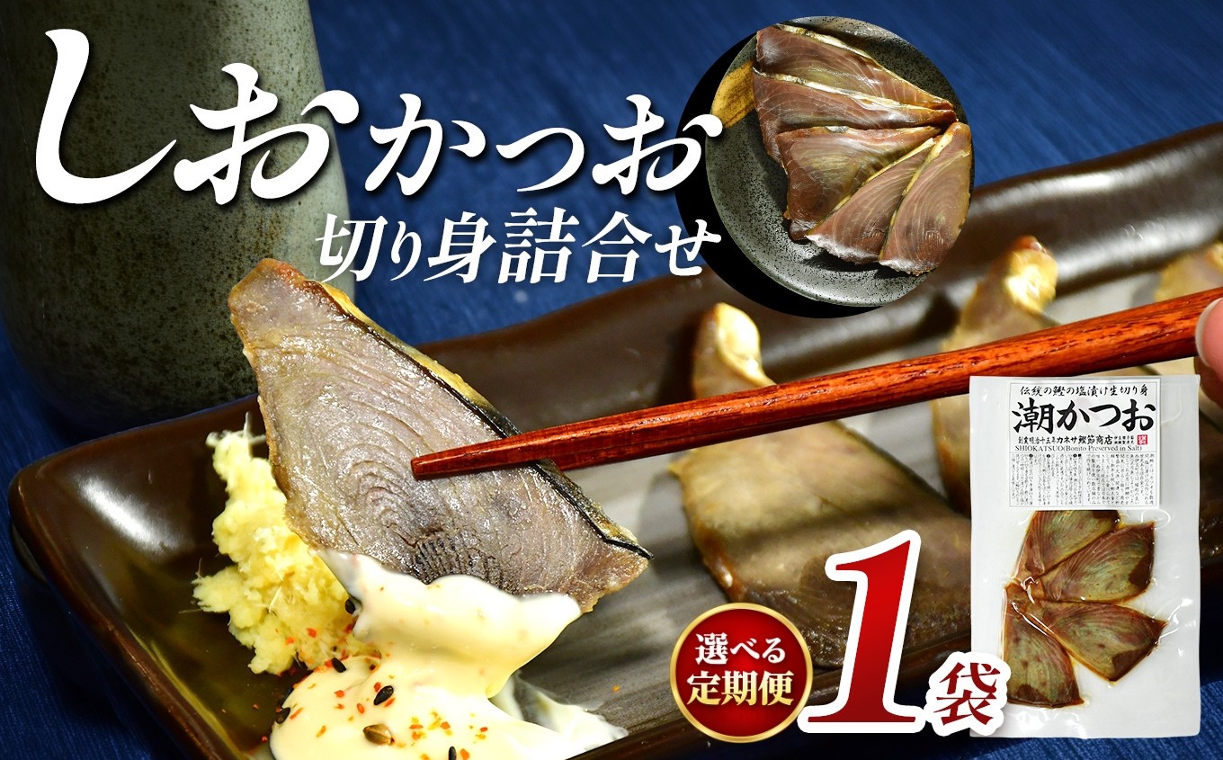 
                  ｶﾈｻの「しおかつお切り身詰合せ １袋 定期便」 しおかつお 鰹 カツオ かつお 切り身 真空包装 塩辛い 定期便 カネサ 静岡県 西伊豆町 ※メール便
                
